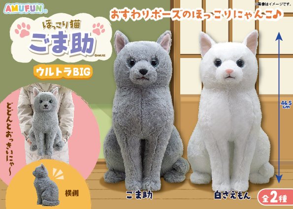 ほっこり猫ごま助ウルトラBIG