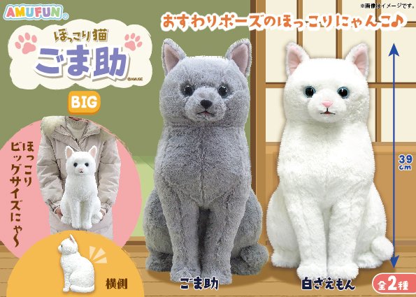 ほっこり猫ごま助BIG