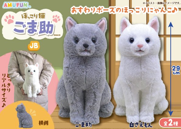 ほっこり猫ごま助JB