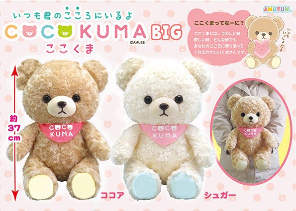 ここくまBIG 