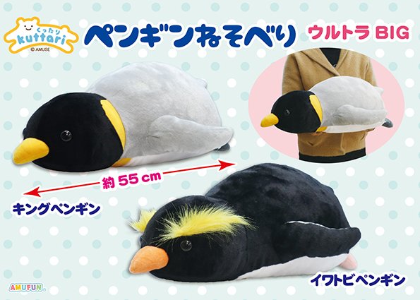 ≪5月の新商品≫くったりペンギン寝そべり☆アミューズプライズ