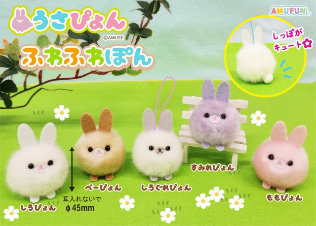 ≪6月の新商品≫うさぴょんふわふわぽん★アミューズプライズ-NEW ITEM！