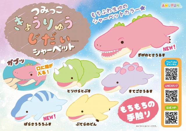 ≪6月の新商品≫つみっこきょうりゅうじだいシャーベット★アミューズプライズ-NEW ITEM！