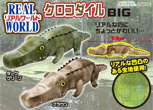 リアルワールドクロコダイル  BIG