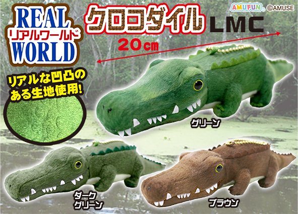 リアルワールドクロコダイル LMC