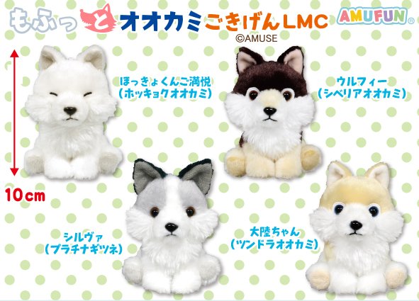 もふっとオオカミごきげん LMC