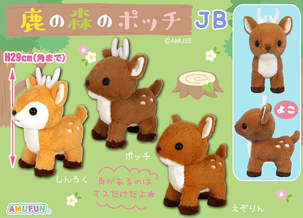 ≪6月の新商品≫鹿の森のポッチ☆アミューズプライズ-NEW ITEM ...