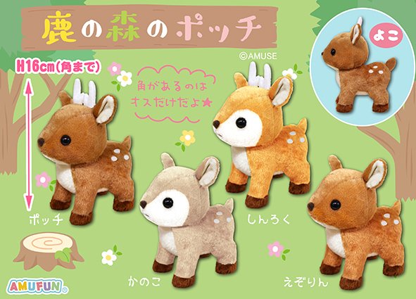 ≪6月の新商品≫鹿の森のポッチ☆アミューズプライズ-NEW ITEM ...