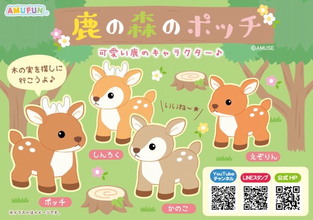 ≪6月の新商品≫鹿の森のポッチ☆アミューズプライズ-NEW ITEM ...