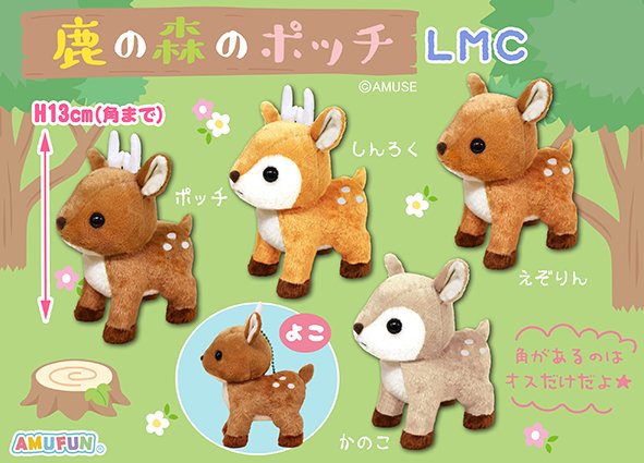 ≪6月の新商品≫鹿の森のポッチ☆アミューズプライズ-NEW ITEM ...