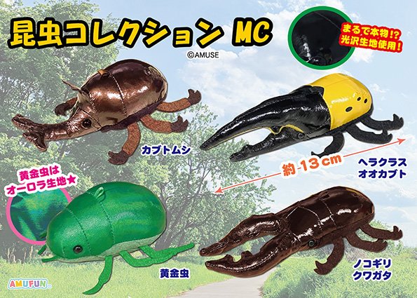 昆虫コレクションMC