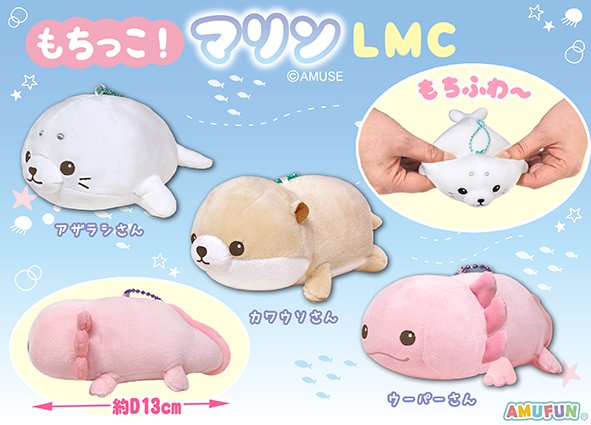 ≪6月の新商品≫もちっこマリン☆アミューズプライズ-NEW ITEM