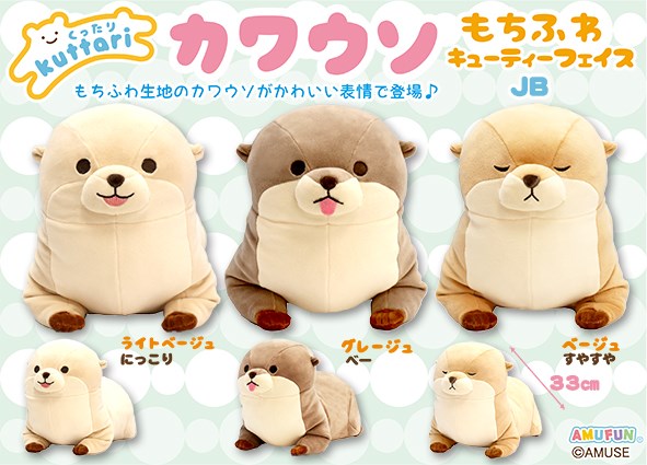 ≪7月の新商品≫くったりカワウソもちふわキューティーフェイス