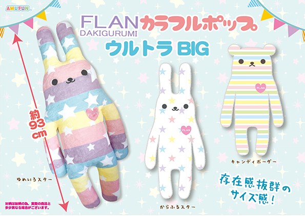 FLANカラフルポップ ウルトラBIG