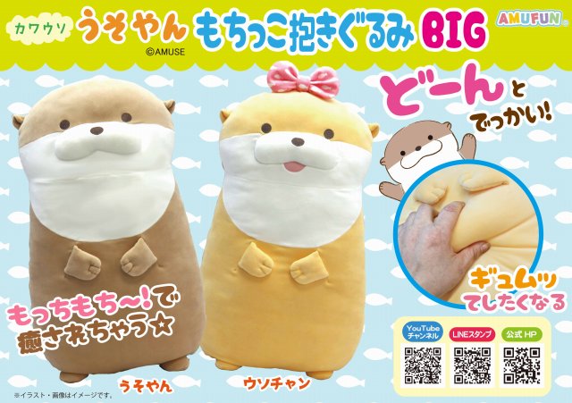 ≪8月の新商品≫カワウソうそやんもちっこ抱きぐるみBIG★アミューズプライズ-NEW ITEM！