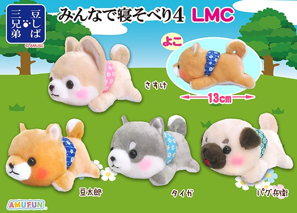 豆しば三兄弟みんなで寝そべり４ LMC