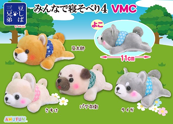 豆しば三兄弟みんなで寝そべり４ VMC