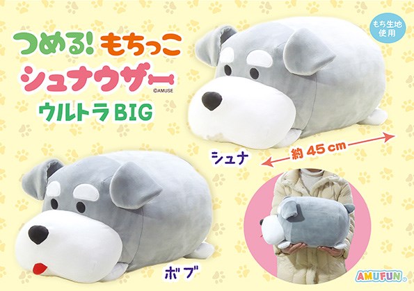 ≪8月の新商品≫つめる！もちっこシュナウザー☆アミューズプライズ ...