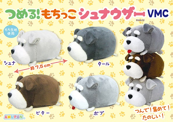 ≪8月の新商品≫つめる！もちっこシュナウザー☆アミューズプライズ ...