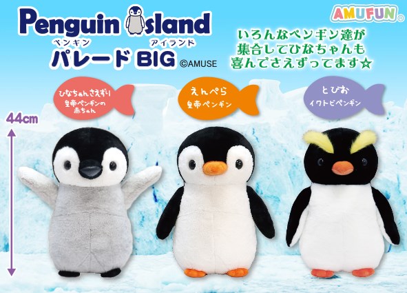 ペンギンアイランドパレード BIG