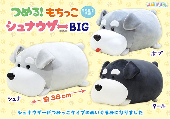 BIG つめる！もちっこシュナウザー　3種セット　コンプリート