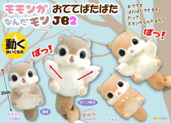 ≪9月の新商品≫モモンガなんだモンおててぱたぱたJB2★アミューズプライズ-NEW ITEM！