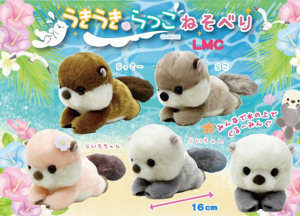 ≪9月の新商品≫うきうきらっこねそべり★アミューズプライズ-NEW ITEM！