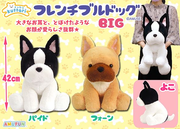 くったりフレンチブルドッグ BIG