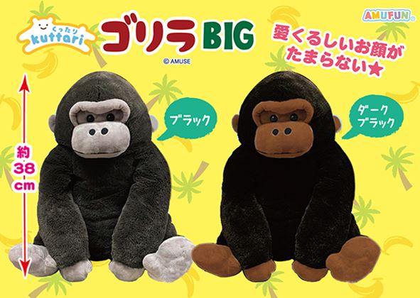 くったりゴリラ BIG