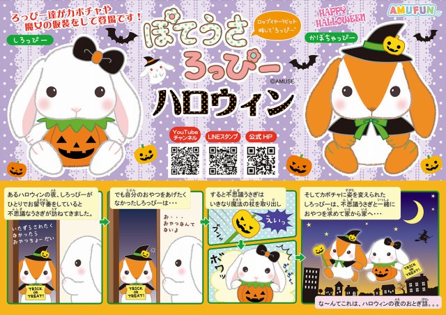 ≪9月の新商品≫ぽてうさろっぴーらぶりーハロウィン★アミューズプライズ-NEW ITEM！