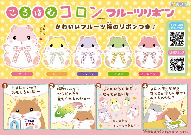 ≪10月の新商品≫ころはむコロンフルーツリボン★アミューズプライズ-NEW ITEM！