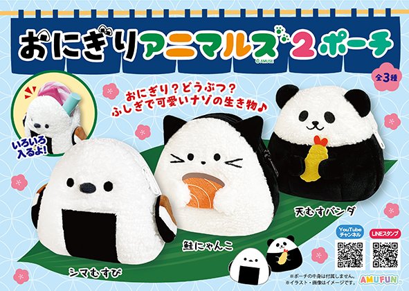 ≪10月の新商品≫おにぎりアニマルズ2 ポーチ★アミューズプライズ-NEW ITEM！