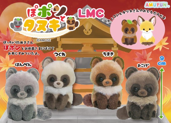 ぽポンとタヌキ LMC