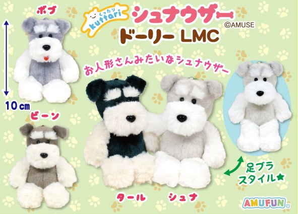 くったりシュナウザードーリー LMC