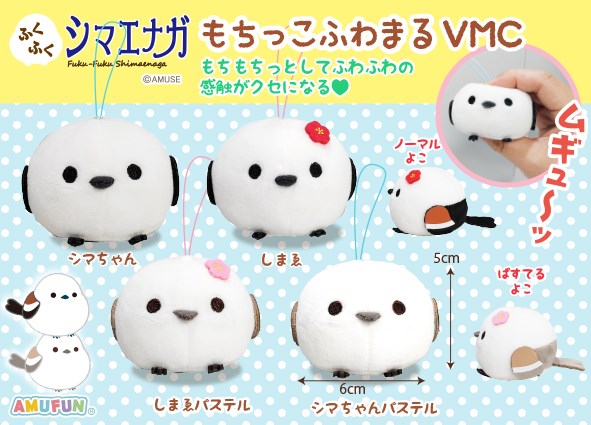 ふくふくシマエナガもちっこふわまる VMC