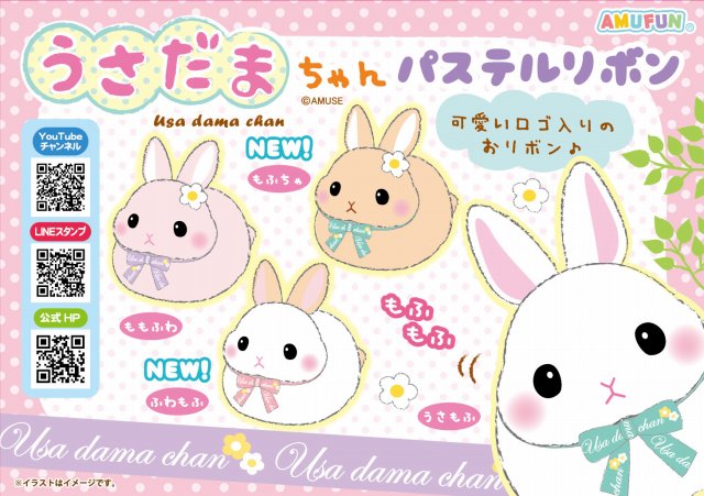 ≪10月の新商品≫うさだまちゃんパステルリボン☆アミューズプライズ