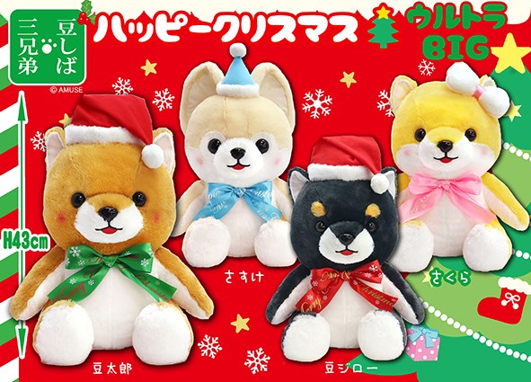 ≪10月の新商品≫豆しば三兄弟ハッピークリスマス★アミューズプライズ-NEW ITEM！｜アミューズ最新情報