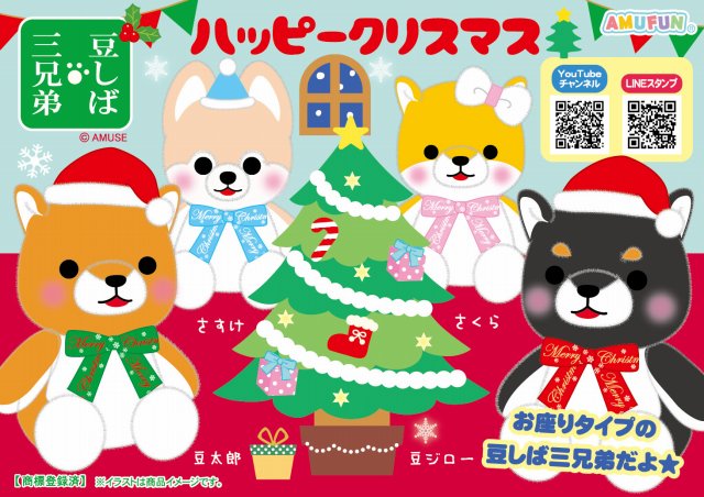 ≪10月の新商品≫豆しば三兄弟ハッピークリスマス☆アミューズプライズ ...