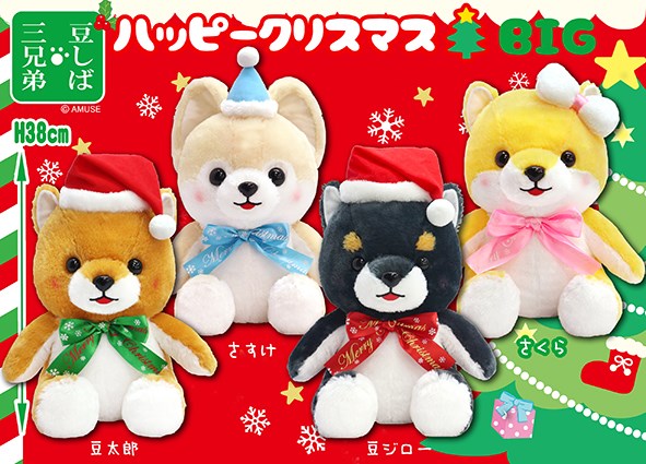 ≪10月の新商品≫豆しば三兄弟ハッピークリスマス☆アミューズプライズ ...