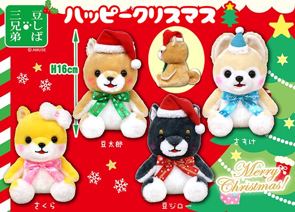 ≪10月の新商品≫豆しば三兄弟ハッピークリスマス☆アミューズプライズ ...