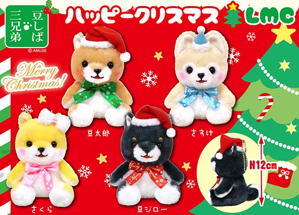 ≪10月の新商品≫豆しば三兄弟ハッピークリスマス☆アミューズプライズ ...