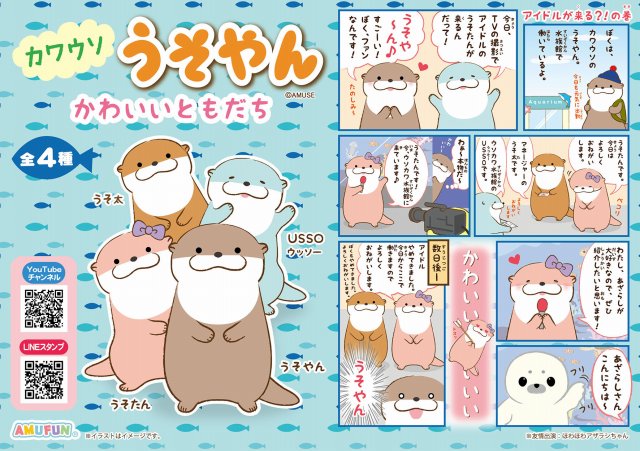 ≪11月の新商品≫カワウソうそやんかわいいともだち★アミューズプライズ-NEW ITEM！