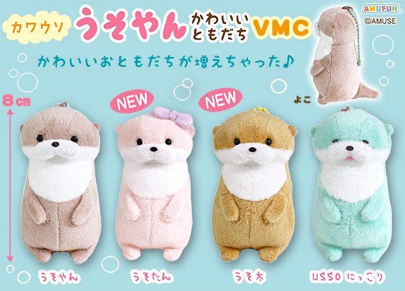 カワウソうそやんかわいいともだち VMC