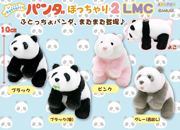 くったりパンダぽっちゃり2 LMC