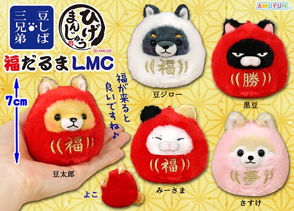 豆しば＆ひげまんじゅう福だるま LMC