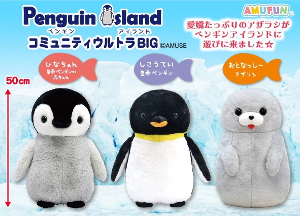 ペンギンアイランドコミュニティ  ウルトラBIG
