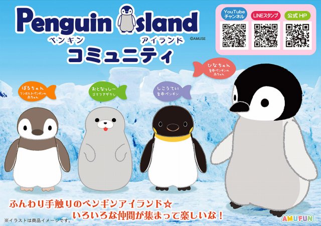 ≪11月の新商品≫ペンギンアイランドコミュニティ★アミューズプライズ-NEW ITEM！