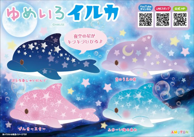 ≪11月の新商品≫ゆめいろイルカ★アミューズプライズ-NEW ITEM！