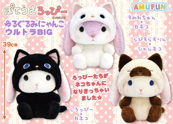 ≪12月の新商品≫ぽてうさろっぴーゆるぐるみにゃんこ☆アミューズ