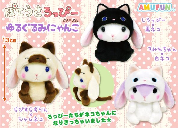 ≪12月の新商品≫ぽてうさろっぴーゆるぐるみにゃんこ☆アミューズ